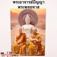 ราคา ภาพพระเกจิอาจารย์ พระพุทธทาสภิกขุ พระอาจารย์ปัญญา ขนาด15 21นิ้ว 38x54cm พระธรรมโกศาจารย์ วันละสังขาร หลวงปู่อ่อนสา (9765770437)