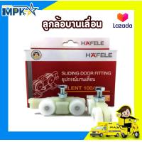 ราคา ลูกล้อ ลูกล้อบานเลื่อน อุปกรณ์บานเลื่อน HAFELE (16705847524)