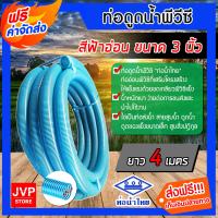 ราคา ส่งฟรี ท่อดูดน้ำ สายดูดน้ำ พีวีซี ขนาด 3 นิ้ว ยาว 4 เมตร สีฟ้าอ่อน ท่อน้ำไทย ใช้ดูดน้ำ ส่งน้ำ ดูดเม็ดพลาสติก ดูดสิ่งปฎิกูล (766698005)