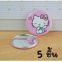ราคา INEXSHOP กระจกพกพา ลายคิตตี้ KITTY 1 5 ชิ้น น่ารักน่าใช้ น้ำหนักเบา กระจกแต่งหน้า กระจกขนาดเล็ก แบบกลม ขนาดพกพา (19722610880)