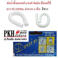 ราคา ท่อน้ำทิ้ง สายน้ำทิ้ง อเนกประสงค์ ท่อย่น ยืด หดได้ ต่อกันได้ ยาว52 152ซม จำนวน 1 เส้น (694148793)