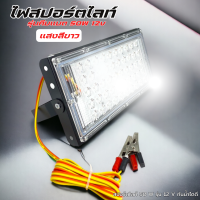 ราคา ไฟสปอร์ตไลท์คีบแบต ไฟสปอร์ตไลท์ สปอร์ตไลท์ 50 W รุ่น 12 V กันน้ำไดดี สว่างมาก แสงขาว Spotlight LED พร้อมขาตั้ง (21268867920)