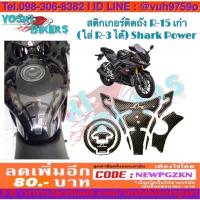 ราคา สติกเกอร์ติดถัง R 15 เก่า ใส่ R 3 ได้ Shark Power บริการเก็บเงินปลายทาง สำหรับคุณ (16219473472)