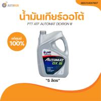 ราคา PTT น้ำมันเกียร์ออโต้ PTT ATF AUTOMAT DEXRON III ขนาด 5 ลิตร 8852124007807 1 ชิ้น AUTOHUB (21205497386)