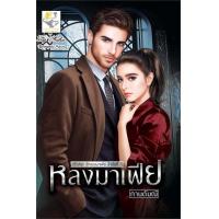 ราคา นายอินทร์ หนังสือ หลงมาเฟีย รักของมาเฟีย (16204695724)
