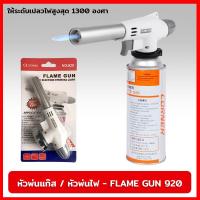 ราคา หัวพ่นแก๊ส หัวพ่นไฟ FLAME GUN 920 ให้ความร้อนได้สูงสุด 1300 องศา ตัวต่อเข้ากับกระป๋องแก๊สเป็นแบบหมุนบิดล็อค (19165275315)