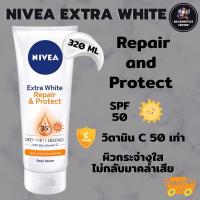 ราคา NIVEA EXTRA WHITE REPAIR PROTECT SERUM SPF50 หลอดใหญ่ 320 ml โลชั่นฟื้นบำรุงปัญหาผิวคล้ำเสีย และ RADIANT SMOOTH (19161989694)