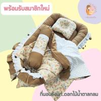 ราคา ที่นอนเด็กอ่อนครบชุด ที่นอนรังนก ปักชื่อฟรีที่ผ้าห่ม (18971064323)