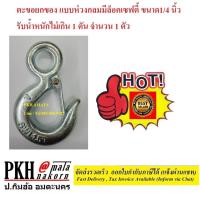 ราคา ตะขอยกของ แบบห่วงกลม มีล็อคเซฟตี้ เหล็กอัลลอยด์แข็งแรง มี4ขนาดให้เลือก 1 45 163 8 และ1 2นิ้ว รับน้ำหนักได้ 1 3ตัน จำนวน 1 ตัว (18671675210)