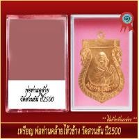 ราคา จี้พระ เหรียญ พ่อท่านคล้าย ไหว้ข้าง วัดสวนขัน ปี2500 พร้อมตลับ (20905468161)