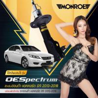 ราคา Monroe OESpectrum โช๊คหน้ามอนโล โช็คอัพ อัพเกรด โช้ครถเก๋ง รถญี่ปุ่น มอนโร สำหรับ Honda accord ปี2013 2018 G9 ฮอนด้า แบรนด์ Monroe รับประกันสินค้า By S (20948706673)