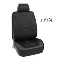 ราคา ForeverBest ชุดหุ้มเบาะรถยนต์ หนังPU ทั้งชุด เบาะคู่หน้า เบาะหลัง ชุดคลุมเบาะ หุ้มเบาะ ชุดหุ้มเบาะ เบาะนั่งด้านหน้า เบาะหลัง (6003140450)