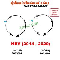 ราคา S003597 S003598 สายเซ็นเซอร์ABSหน้า HRV สายABSหน้า ฮอนด้า เอชอาร์วี เซ็นเซอร์ เซนเซอร์ ABS HONDA HRV สายเซ็นเซอร์ 2014 2015 2016 2017 2018 2019 2020 (21187627249)