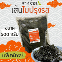 ราคา สาหร่ายเส้นไม่ปรุงรส สาหร่ายฝอย 500 กรัม (21315566949)