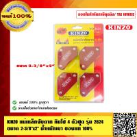 ราคา KINZO แม่เหล็กจับฉาก คินโซ่ 4 ตัวชุด รุ่น 2624 ขนาด 2 3 8 นิ้วx2 นิ้ว น้ำหนักเบา ร้านเป็นตัวแทน สินค้าคุณภาพสูง มั่นใจได้เครือเดียวกับ SOLO (4490958029)