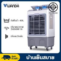 ราคา WANDA 40L พัดลมทาวเวอร์ พัดลมไอระเหยเคลื่อนที่ อากาศเย็นอุตสาหกรรม พัดลมเครื่องปรับอากาศเย็นเดียว พัดลมมัลติฟังก์ (7764637108)