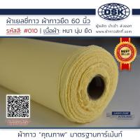 ราคา ยกม้วน ผ้าเยลซี่กาว เนื้อหนาสวยมาก 60 นิ้ว มี 150 สี ผ้ากาวเยลซี่ ผ้ากาวชีฟอง ผ้ากาวยืด ผ้าชีฟองกาว ผ้าซับในกาว ผ้ากาว ผ้ากาวลักกี้ (10270682481)