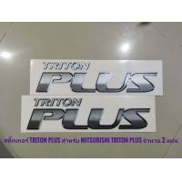 ราคา อุปกรณ์เสริมรถยนต์ สติ๊กเกอร์ triton plus แปะด้านท้าย ข้างซ้าย และ ขวาสำหรับ mitsubishi triton มาร้านนี่จบในที่เดียว (9107640500)