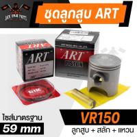 ราคา ลูกสูบNouvo Mio YZF R15FZ150 VR 150 MioFino115FI Mio125i GT125Fino125i Rainbow105 Spark115i Spark Z พร้อมสลัก แหวน คลิ๊ปล๊อคสลัก งาน ART แท้ (20294735299)