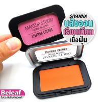 ราคา สิวันนา ปัดแก้ม บลัชออน เนื้อฝุ่น 5g HF3018 Sivanna Colors Make Up Studio Nude Blush (20316378528)