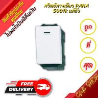 ราคา พร้อมส่งด่วน Panasonic สวิตช์ทางเดียว สีขาว รุ่น WEG 5001K (13257532391)