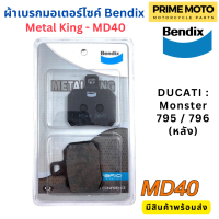 ราคา ผ้าดิสเบรกคุณภาพสูง Bendix เบนดิก รุ่น Metal King MD40 สำหรับ DUCATI Monster 795 796 หลัง (20332682503)