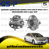 ราคา ดุมล้อหลัง ลูกปืนล้อหลัง HONDA CIVIC FD ปี 2006 2011 มีแถบแม่เหล็ก ABS 1ลูก GSP (15428509528)