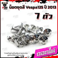 ราคา น็อตชุดสีVespa 125 ปี2013 1ชุด 7 ตัว น็อตชุดสีเวสป้า125 น็อตVespa น็อตเวสป้า น็อตเฟรม น๊อตชุดสีน็อสแตนเลส Vespa125 (16230485238)