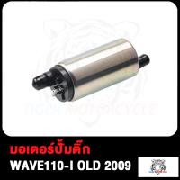ราคา มอเตอร์ปั้มติ๊ก WAVE110 I OLD ปี2009 WAVE110 I NEW ปี2011 2013 มอเตอร์ปั้มน้ำมันเชื้อเพลิง เวฟ110ไอ เก่า ใหม่ สินค้ามีคุณภาพ (17503854289)