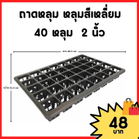 ราคา กระถาง กระถางต้นไม้ ถาดหลุม สี่เหลี่ยม เบอร์ 2 2 5 3 นิ้ว 12 18 30 40 หลุม สีดำ สีขาว สีเทา สีอิฐ (20887463221)