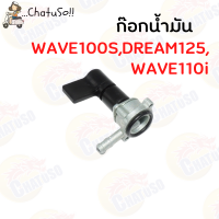 ราคา ก๊อกน้ำมัน ก๊อกน้ำมันเกรดอย่างดี หลาย รุ่น MIO NOUVO NOVA S WAVE125 WAVE100S DREAM KR150 สินค้าพร้อมส่ง (11019127999)
