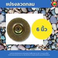 ราคา แปรงลวดกลม สีเงิน ขนาด 4 6 แปรงลวดเหล็กกลม มิตสห แปรงลวดกลมขัดสนิม Crimped Wire Wheel Brush แปรงลวด ลวดธรรมชาติ ลวดเหล็กกลม แปรงลวดกลม แปรง มิตสห (16845514892)