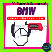 ราคา โอริง BMW ND รุ่นทรง 8 เหลี่ยม คอม 10PA17C บีเอ็มดับเบิ้ลยู นิปปอน ลูกยาง โอริง ฝาประกับ ฝาปะกับ คอมแอร์ Oring O ring แอร์รถยนต์ (20444883041)