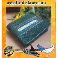 ราคา กระเป๋าสตางค์หนังปลากระเบนแท้ ปลากระเบนหนาม สวยสุดใต้ท้องทะเล สีเขียวเหนี่ยวทรัพย์ (17200964449)