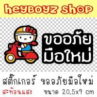 ราคา สติ๊กเกอร์ขออภัยมือใหม่ สติกเกอร์ ขออภัยมือใหม่ มือใหม่หัดขับ สติ๊กเกอร์สะท้อนแสง สำหรับติดรถ (17348734108)