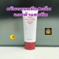 ราคา ส่งฟรี บำรุงผิวมือ เล็บ นุ่มนวล แอสตาแซนธิน เอจ ดีไฟอิ้ง แฮนด์ แอนด์ เนล (17425530807)