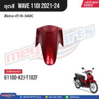 ราคา ชุดสีทั้งคัน HONDA Wave 110i ปี 2021 2024 สีแดง ดำ R 340C เวฟ แท้เบิกศูนย์ฮอนด้า Megaparts Store (21179203714)