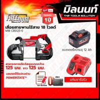 ราคา Milwaukee เลื่อยสายพาน Deep Cut ขนาด 125 มม รุ่น M18 CBS125 0 พร้อมแบตเตอรี่ และแท่นชาร์จ (18736607699)