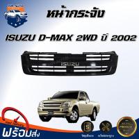ราคา หน้ากระจัง อีซูซุ ดีแม็กซ์ 2WD ปี 2002 สีดำ ได้รับสินค้า 1 ชิ้น กระจังหน้ารถ รถยนต์ กระจังหน้า GRILLE ISUZU D MAX 2WD 2002 (17336612547)