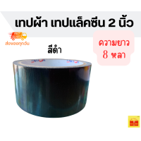 ราคา เทปผ้าสี เทปเเลคซีน เทปสีชมพู เทปสีเเดง เทปสีฟ้า เทปสีน้ำเงิน เทปสีเหลือง เทปสีส้ม เทปสีเขียว กว้าง 2 นิ้ว ยาว 8 หลา มี 10 สี ให้เลือก (20552481111)