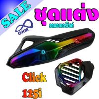 ราคา ครอบหม้อน้ำ กันร้อนข้างท่อ Click125i สีเคฟล่า ไทเทเนียม สำหรับ ฝาครอบหม้อน้ำฝาบังหม้อน้ำ (4003454944)
