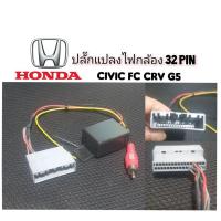 ราคา ปรับแต่งใส่กล้อง Honda 32 pin สำหรับ Civic FC CRV g5 ไม่ต้องตัดต่อ ตรงรุ่นรถยนต์ (19744213121)