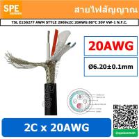 ราคา 1 เมตร สายมัลติคอร์ UL2969 2Cx20AWG Control Cable Braid Shield Mylar Foil สีดำ blackBy เอสพีอี บ้านหม้อ SPE Banmoh (7904204088)