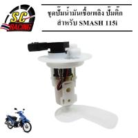 ราคา ชุดปั๊มน้ำมันเชื้อเพลิง ปั้มน้ำมันเชื้อเพลิง ปั๊มติ๊ก PCX125 SHOGUN SMASH115 I NOUVO SX PCX150 SCOOPY I old SCOOPY I NEW MSX125 (14687555420)