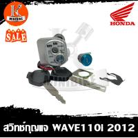 ราคา สวิทช์กุญแจ ชุดใหญ่ HONDA WAVE110i 2012 2018 ฮอนด้า เวฟ110ไอ 2012 2018 (9993205650)