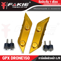 ราคา FAKIE การ์ดยึดชิวหน้า L R ตรงรุ่น GPX DRONE150 การ์ดชิวแต่ง DRONE วัสดุอลูมิเนียม แข็งแรง ทำสีอโนไดร์ ไม่ซีดง่าย เพิ่มความโดดเด่นสวยงาม (20683345070)