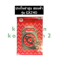 ราคา ปะเก็นฝาสูบ ฮอนด้า GX240 เครื่องยนต์เบนซิล ปะเก็นฝาสูบGX240 ปะเก็นฝาสูบฮอนด้า ปะเก็นฝาสูบgx240 (10927473505)