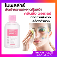 ราคา ไมเซลล่าร์ กิฟฟารีน น้ำยาเช็ดหน้า เช็ดเครื่องสำอาง ขจัดคราบสกปรก Micellar Perfect Ceansig Water ทำความสะอาดรูขุมขน เช็ดหน้า make up remover (11003603871)