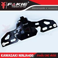 ราคา FAKIE ท้ายสั้น CNC พับได้ รุ่น KAWASAKI NINJA400 อะไหล่แต่ง อลูมีเนียม AI 10610 น้ำหนักเบา แข็งแรง ทำสี Anoized ไม่ซีดง่าย เก็บเงินปลายทางได้ (11707431767)
