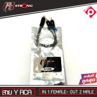 ราคา R STRONG สาย Y RCA รุ่น R 1F2M แปลงเพิ่มสัญญาณออก อะแดปเตอร์เชื่อมต่อ Y RCA ราคา 79บาท (15714460471)